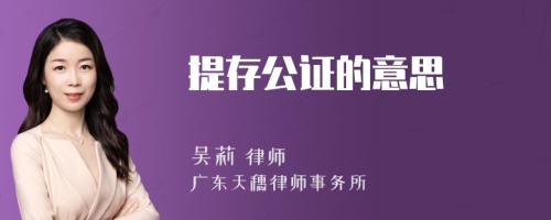 提存公证的意思