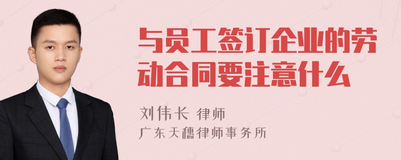 与员工签订企业的劳动合同要注意什么