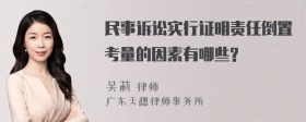 民事诉讼实行证明责任倒置考量的因素有哪些?