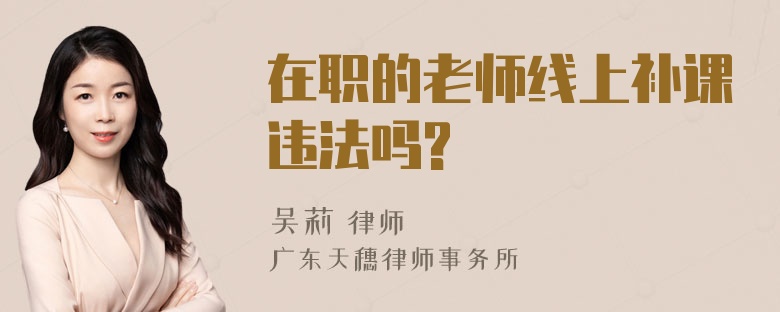 在职的老师线上补课违法吗?