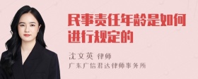 民事责任年龄是如何进行规定的