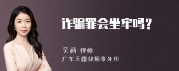 诈骗罪会坐牢吗？