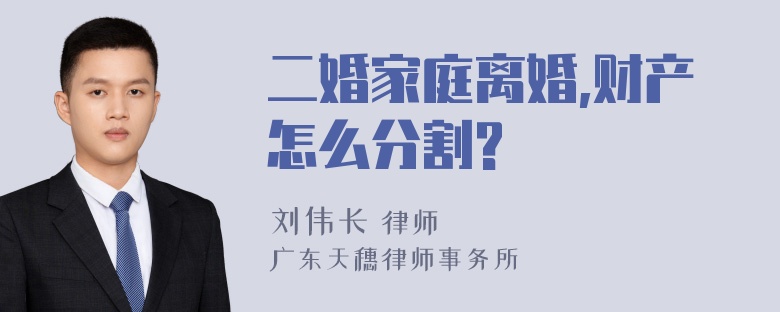 二婚家庭离婚,财产怎么分割?