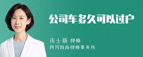 公司车多久可以过户