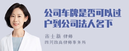 公司车牌是否可以过户到公司法人名下