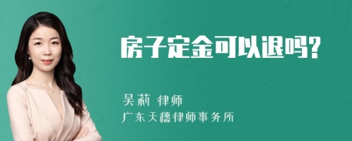 房子定金可以退吗?