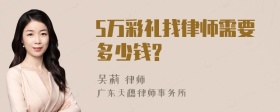 5万彩礼找律师需要多少钱?