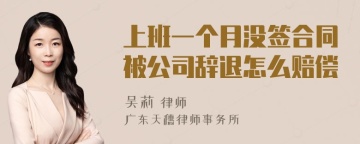 上班一个月没签合同被公司辞退怎么赔偿