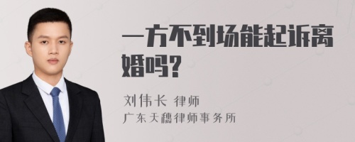 一方不到场能起诉离婚吗?