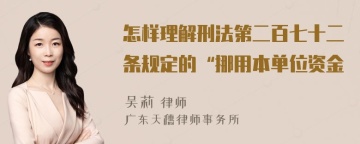 怎样理解刑法第二百七十二条规定的“挪用本单位资金