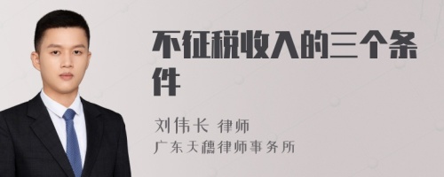 不征税收入的三个条件