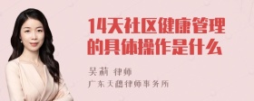 14天社区健康管理的具体操作是什么