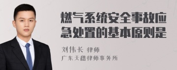 燃气系统安全事故应急处置的基本原则是