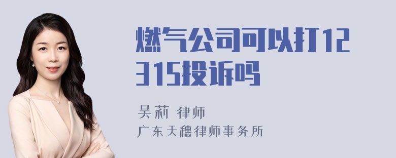 燃气公司可以打12315投诉吗