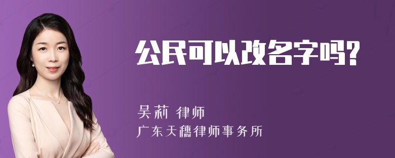 公民可以改名字吗?