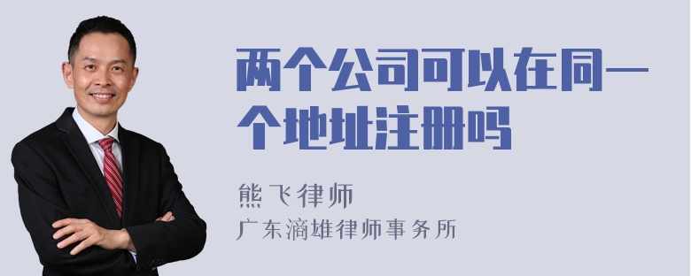 两个公司可以在同一个地址注册吗