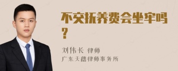 不交抚养费会坐牢吗？