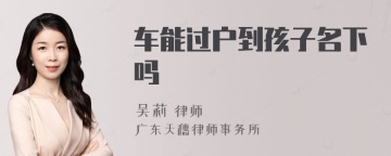 车能过户到孩子名下吗