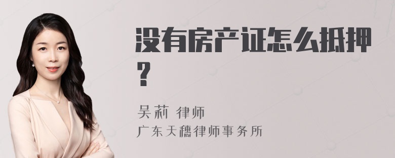 没有房产证怎么抵押？