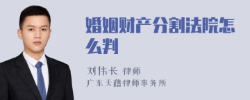 婚姻财产分割法院怎么判