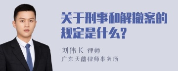 关于刑事和解撤案的规定是什么?