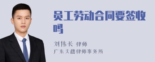 员工劳动合同要签收吗