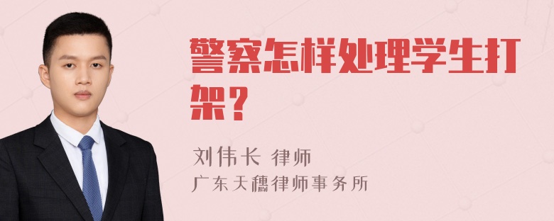 警察怎样处理学生打架？