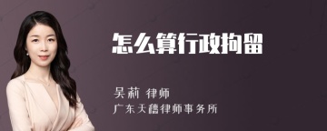 怎么算行政拘留