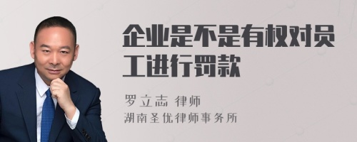 企业是不是有权对员工进行罚款