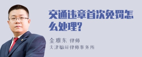 交通违章首次免罚怎么处理?