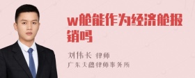 w舱能作为经济舱报销吗