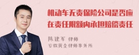 机动车无责保险公司是否应在责任限额内承担赔偿责任