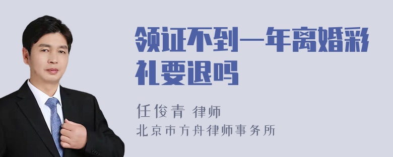 领证不到一年离婚彩礼要退吗