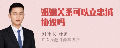 婚姻关系可以立忠诚协议吗