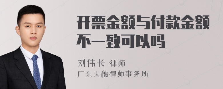 开票金额与付款金额不一致可以吗