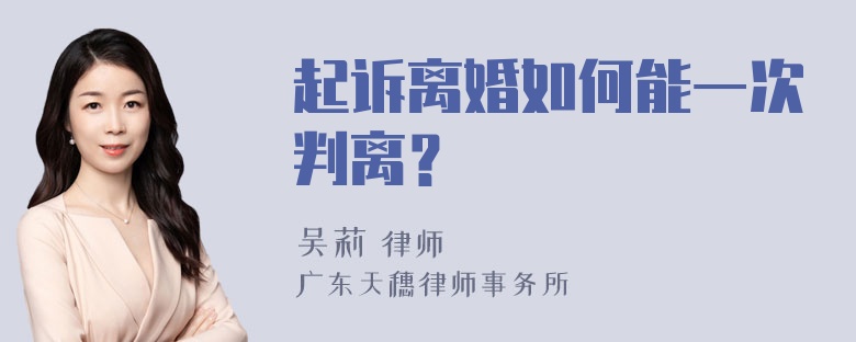 起诉离婚如何能一次判离？