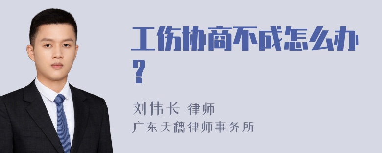 工伤协商不成怎么办？