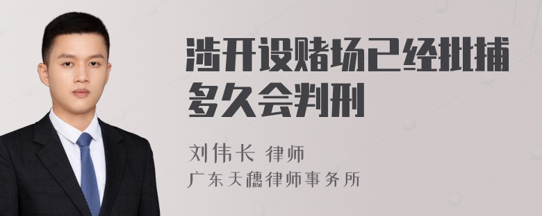 涉开设赌场已经批捕多久会判刑