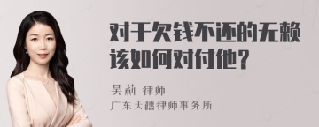 对于欠钱不还的无赖该如何对付他？