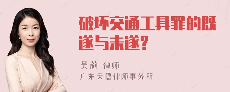 破坏交通工具罪的既遂与未遂?