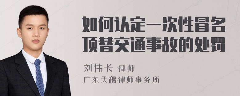 如何认定一次性冒名顶替交通事故的处罚