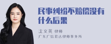 民事纠纷不赔偿没有什么后果