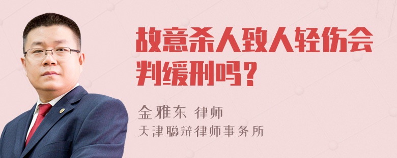 故意杀人致人轻伤会判缓刑吗？