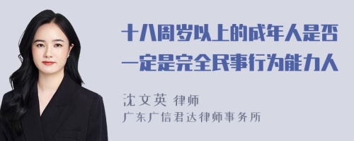 十八周岁以上的成年人是否一定是完全民事行为能力人