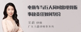 电瓶车与行人同时出现骨折事故责任如何划分