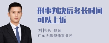 刑事判决后多长时间可以上诉