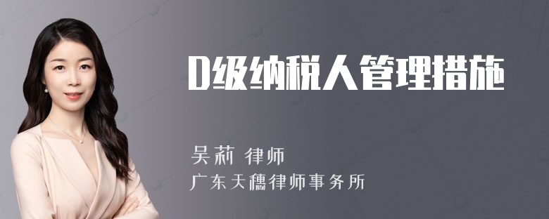 D级纳税人管理措施