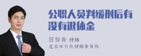 公职人员判缓刑后有没有退休金