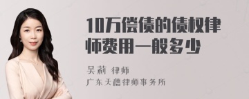 10万偿债的债权律师费用一般多少