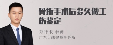 骨折手术后多久做工伤鉴定